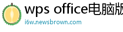 wps office电脑版